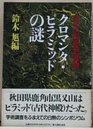 古代山岳祭祀遺蹟　クロマンタ・ピラミッドの謎