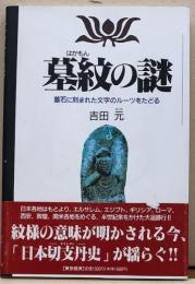 は家紋の謎　墓石に刻まれた文字のルーツをたどる