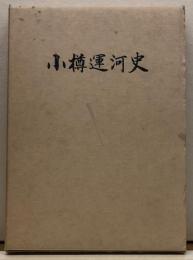 小樽運河史