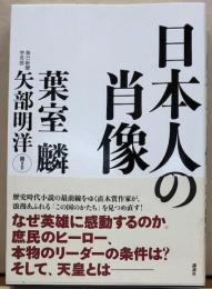 日本人の肖像
