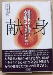 献身　遺伝病FAP患者と志多田正子たちとのたたかい（家族性アミロイドポリニューロパシー）