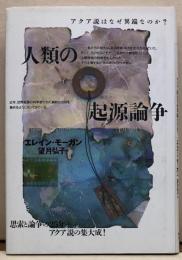 人類の起源説　アクア説はなぜ異端なのか
