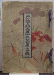 第6回文部省美術展覽會原色畫帖