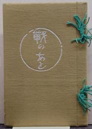 戦いのあと　瀧野周一郎所有品