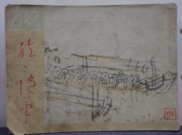塔影　8巻8号　特集号　旅絵と随筆号