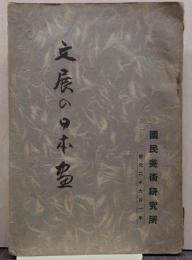 文展の日本画 紀元2601年