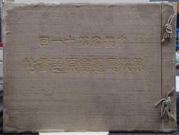 第11回文部省美術展覽會原色畫帖