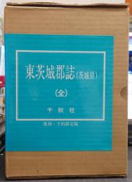 東茨城郡誌