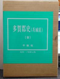 常陸多賀郡史