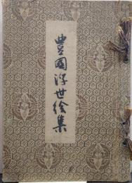 豊国浮世絵集