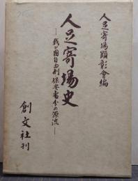 人足寄場史 : 我が国自由刑・保安処分の源流