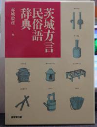茨城方言民俗語辞典