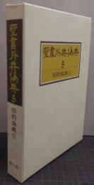 聖書外典偽典