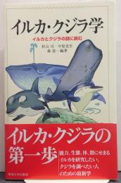 イルカ・クジラ学 : イルカとクジラの謎に挑む