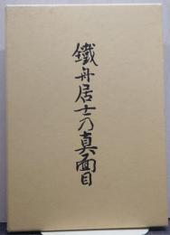 鉄舟居士真面目