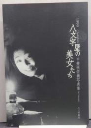 Beautiful women in Kyoto : 京都ほんやら洞・八文字屋の美女たち : 甲斐扶佐義写真集