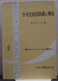 分布定数回路網の構成　現代エレクトロニクス選書9
