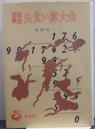 虫食い算大会 : 推理学校