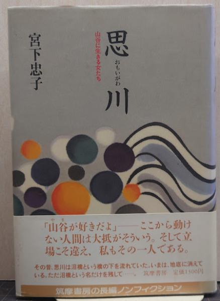 【中古】 思川 山谷に生きる女たち/筑摩書房/宮下忠子 思川 : 山谷に生きる女たち(宮下忠子 著) / 古本、中古本、古