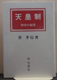 天皇制 : 解体の論理