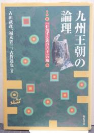 九州王朝の論理 : 「日出ずる処の天子」の地