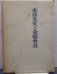 赤彦先生と金原省吾