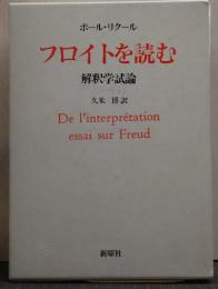 フロイトを読む 解釈学試論