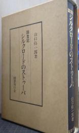 シルクロードのストゥーパ : 踏査記