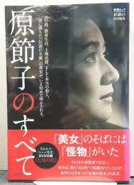 原節子のすべて = All about Setsuko Hara