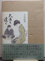 大正も遠く