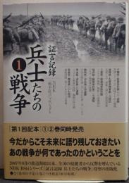 証言記録兵士たちの戦争