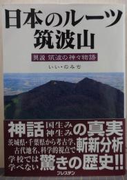 日本のルーツ筑波山　異説　筑波の神々物語