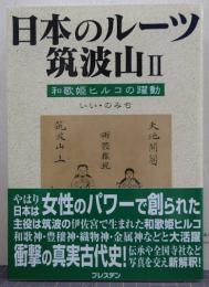 日本のルーツ　筑波山Ⅱ　和歌姫ヒルコの躍動