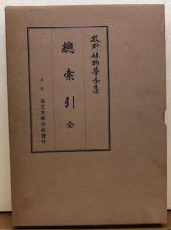 牧野植物學全集　総索引 全