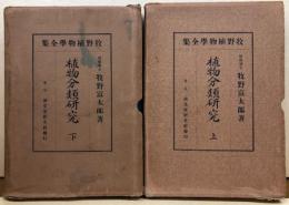 植物分類研究　上下　牧野植物學全集