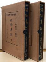 植物集説　上下　牧野植物學全集