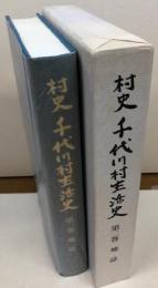 村史千代川村生活史　第二巻　地誌