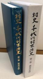 村史 千代川村生活史　第三巻　前近代史料

