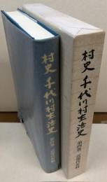 村史 千代川村生活史　第四巻　近現代史料