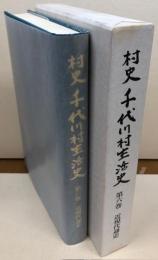 村史 千代川村生活史　第六巻　近現代通史