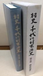 村史 千代川村生活史　第五巻　前近代通史