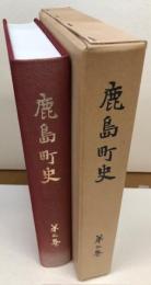 鹿島町史　第二巻　（茨城県）