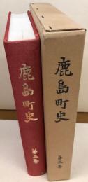 鹿島町史　第三巻　（茨城県）