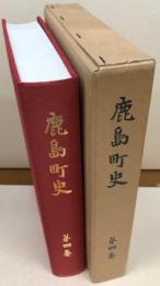 鹿島町史　第四巻　（茨城県）