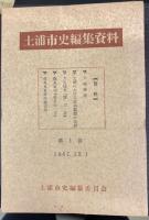 土浦市史編集資料　第1篇～第25篇　25冊揃