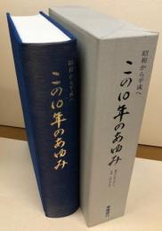 昭和から平成へ　この10年のあゆみ　［常陽銀行創立60周年記念］