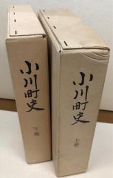 小川町史　上下　（茨城県）