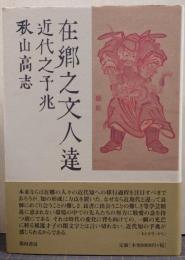 在郷之文人達 : 近代之予兆