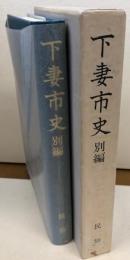 下妻市史　別編　民俗
