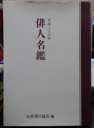 俳人名鑑 平成二十六年